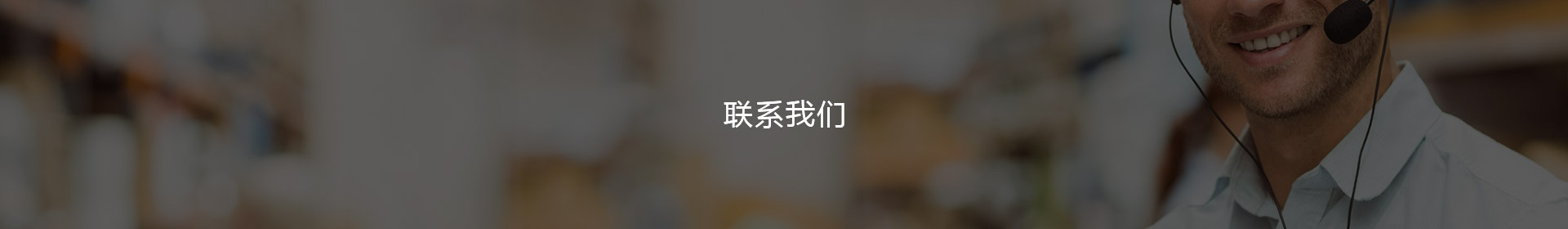 联系米乐
